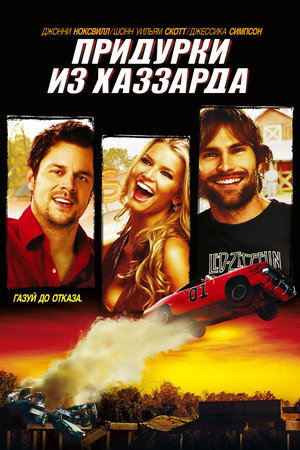Poster for Придурки из Хаззарда