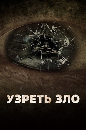 Poster for Узреть зло