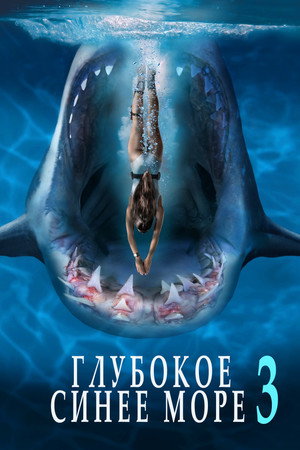 Poster for Глубокое синее море 3