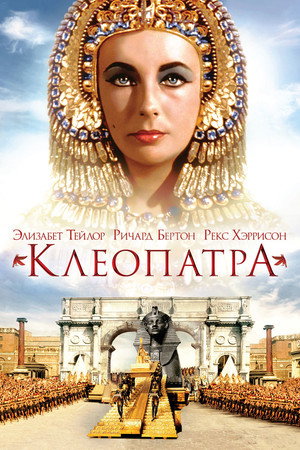 Poster for Клеопатра