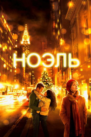 Poster for Ноэль