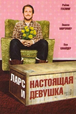 Poster for Ларс и настоящая девушка