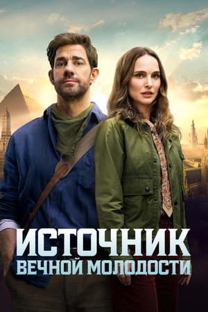 Poster for Fountain of Youth