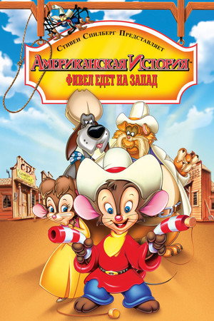 Poster for An American Tail: Fievel Goes West