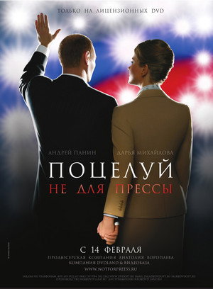 Poster for Поцелуй не для прессы