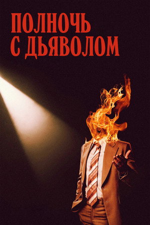 Poster for Полночь с дьяволом