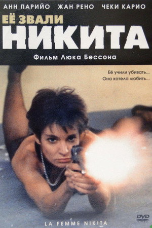 Poster for Её звали Никита