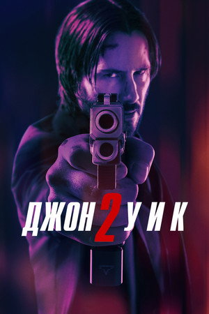 Poster for John Wick: Chapter 2