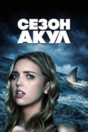 Poster for Сезон акул