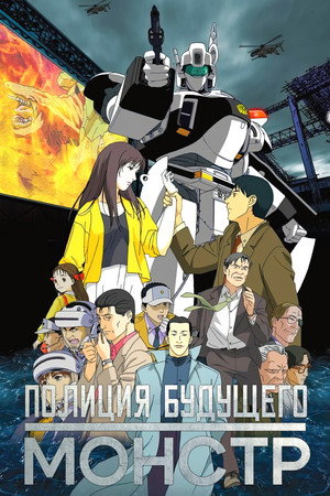 Poster for Patlabor WXIII The Movie
