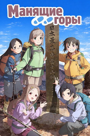 Poster for Манящие горы