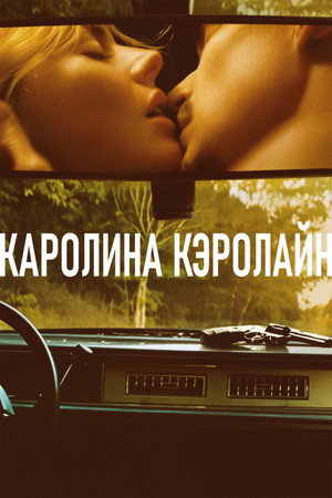 Poster for Каролина Кэролайн