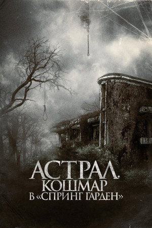 Poster for Астрал. Кошмар в «Спринг Гарден»