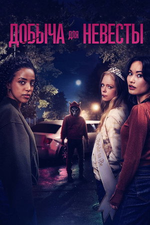 Poster for Добыча для невесты