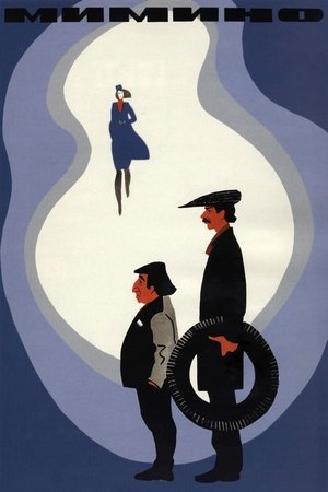 Poster for Мимино