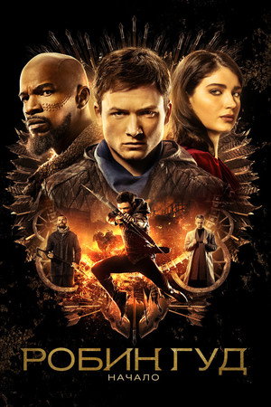 Poster for Робин Гуд: Начало