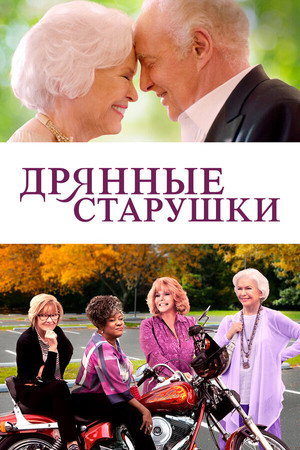 Poster for Дрянные старушки