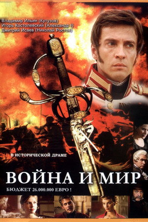 Poster for В ойна и мир