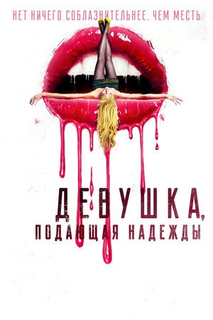 Poster for Девушка, подающая надежды