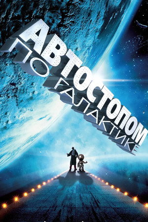 Poster for Автостопом по галактике