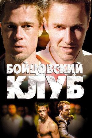 Poster for Бойцовский клуб