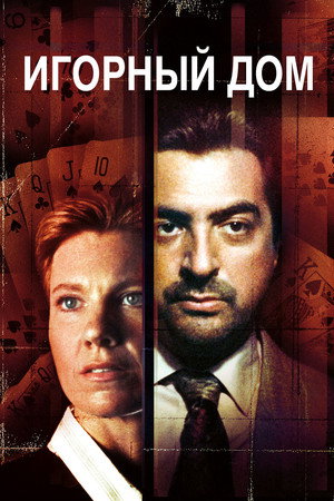Poster for House of Games