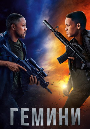 Poster for Гемини