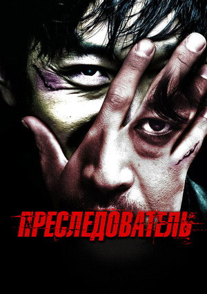 Poster for Преследователь