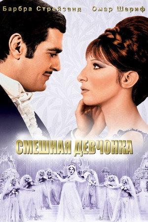 Poster for Funny Girl