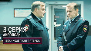 Poster for Акрополь