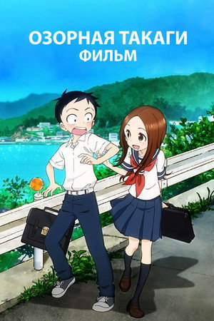 Poster for Teasing Master Takagi-san: The Movie
