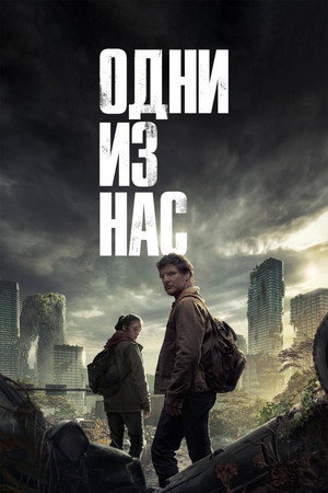 Poster for The Last of Us