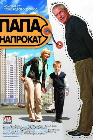 Poster for Папа напрокат