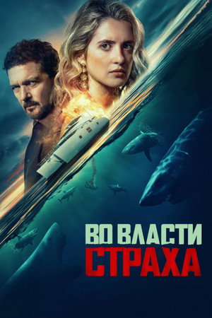 Poster for Во власти страха