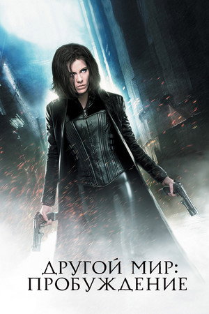 Poster for Другой мир: Пробуждение