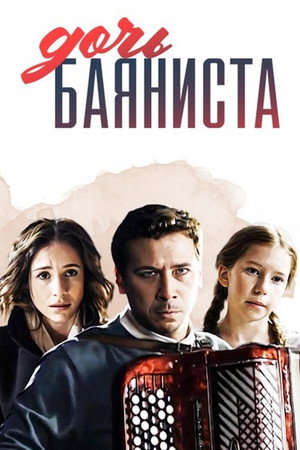 Poster for Дочь баяниста