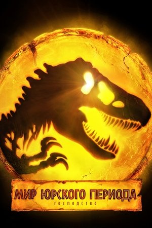 Poster for Jurassic World Dominion