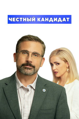 Poster for Честный кандидат