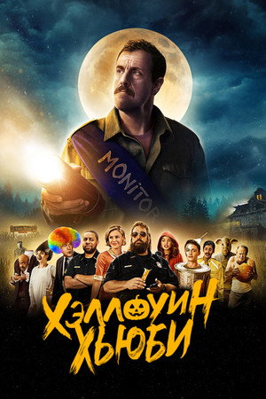 Poster for Хэллоуин Хьюби