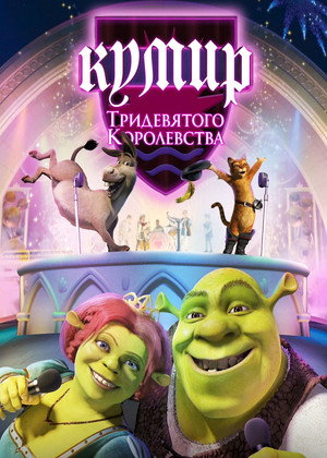 Poster for Шрэк: Кумир Тридевятого Королевства