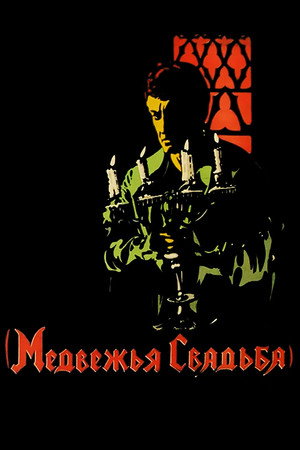 Poster for Медвежья свадьба