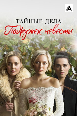 Poster for Secret Bridesmaids' Business