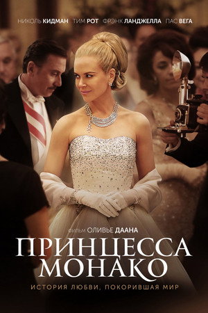 Poster for Принцесса Монако