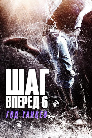 Poster for Шаг вперед 6: Год танцев