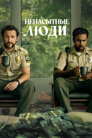 Poster for Ненасытные люди