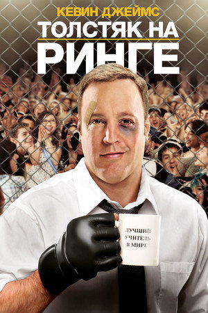 Poster for Here Comes the Boom