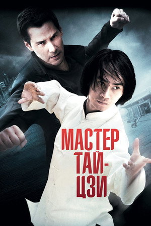 Poster for Мастер тай-цзи
