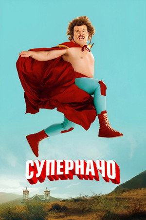 Poster for Nacho Libre