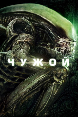 Poster for Alien