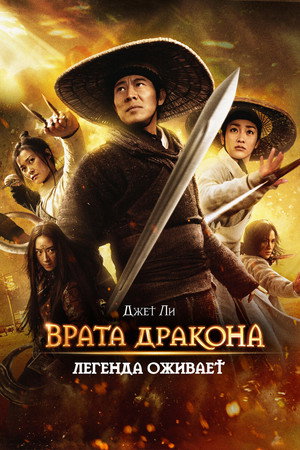 Poster for Врата дракона